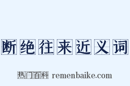 断绝往来近义词是什么意思的图片